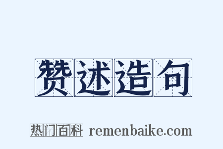 赞述造句是什么意思的图片
